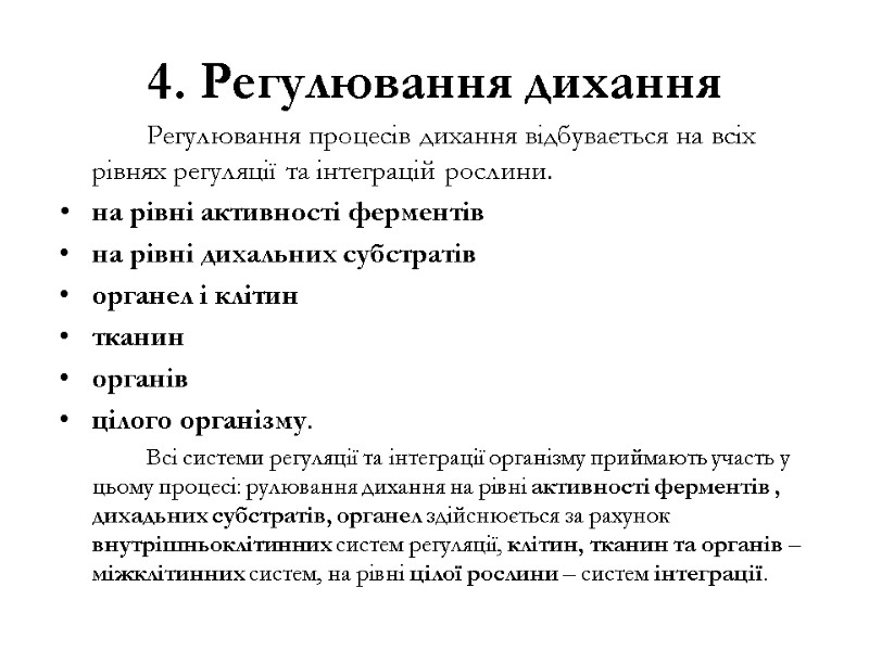 4. Регулювання дихання   Регулювання процесів дихання відбувається на всіх  рівнях регуляції